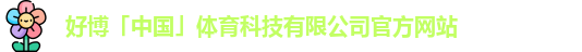 好博体育